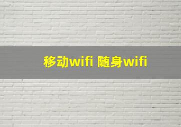 移动wifi 随身wifi